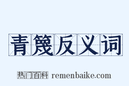 青篾反义词是什么意思的图片